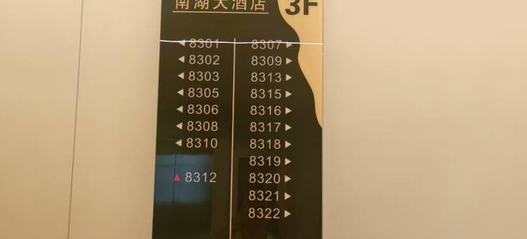 南湖大酒店图片