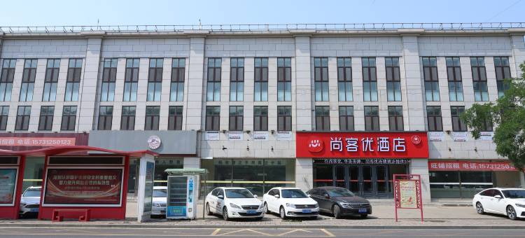 尚客优酒店(阜平店)图片