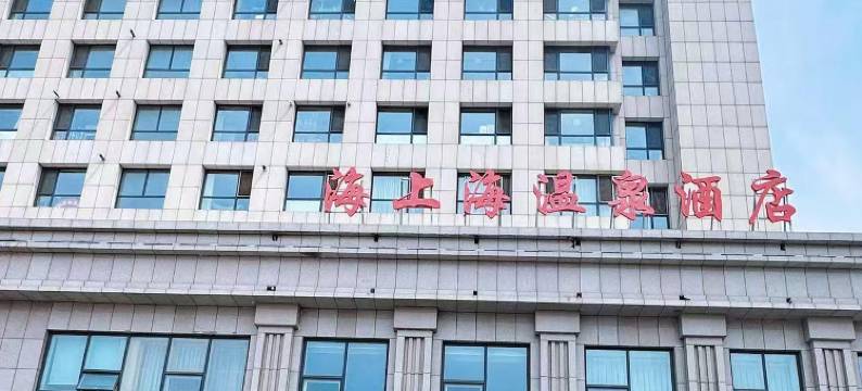 兴城海上海温泉酒店图片