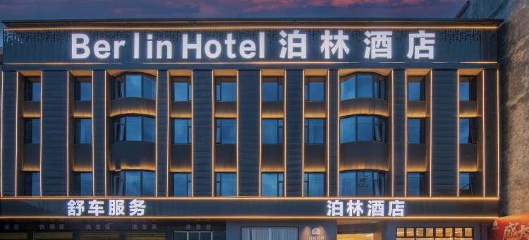 宜章一六泊林酒店图片