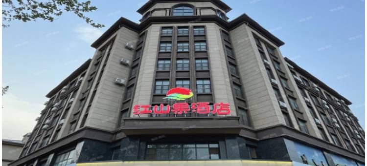 红山果酒店(清河羊绒小镇店)图片