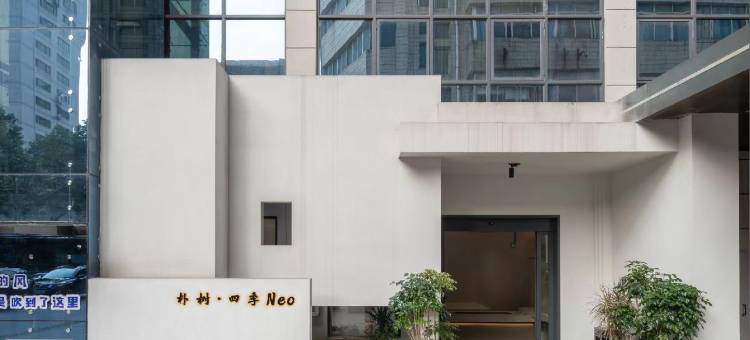 朴树·四季酒店(安顺古城顾府街店)图片