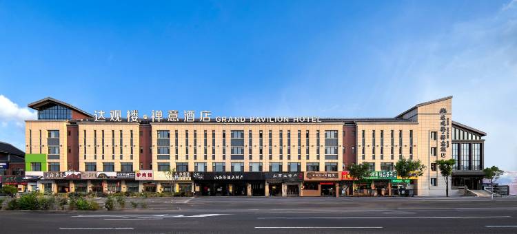 达观楼禅意酒店(大同古城华严寺店)图片