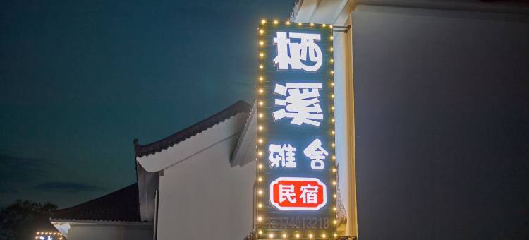本溪栖溪雅舍民宿(本溪水洞店)图片