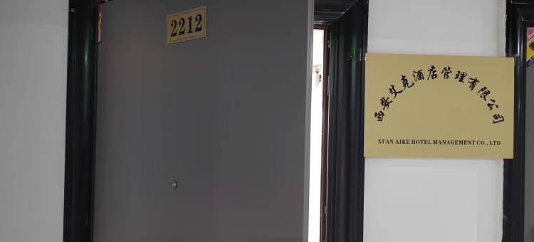 艾克民宿(大唐不夜城店)图片
