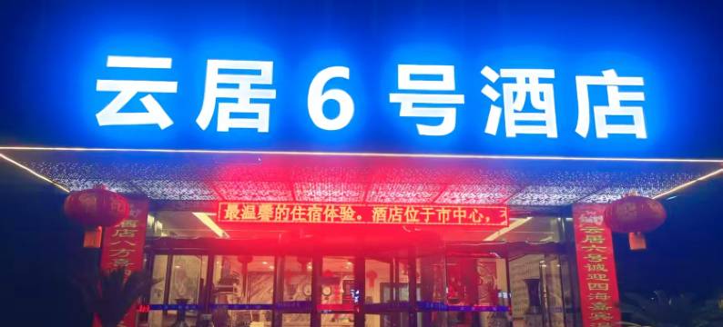 韩城云居六号酒店(爱琴海购物店)图片