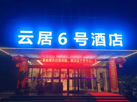 韩城云居六号酒店(爱琴海购物店)