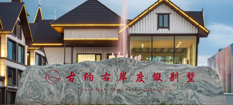 古纳右岸度假别墅(湿地景区店)图片