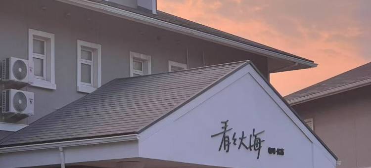 看看大海·咖啡民宿(大连森林动物园店)图片