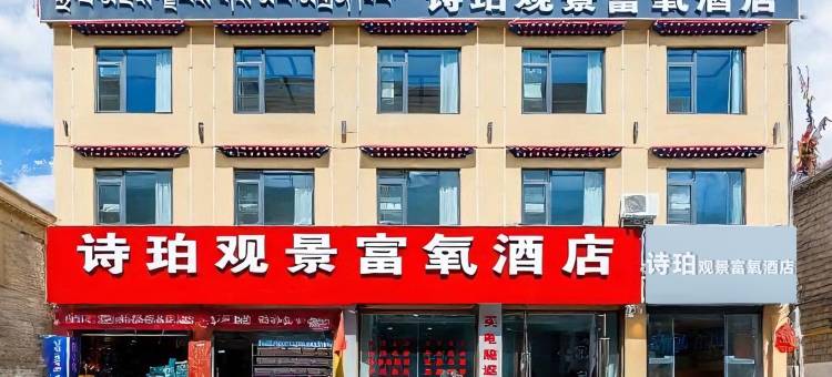 诗珀观景富氧酒店图片