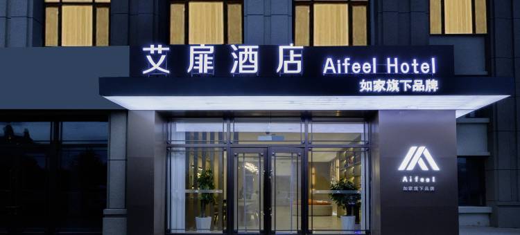 艾扉酒店(珲春高铁站国际客运站店)图片