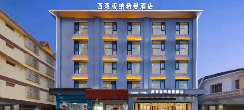 西双版纳景洪希曼智慧酒店(嘎洒机场高铁站店)图片