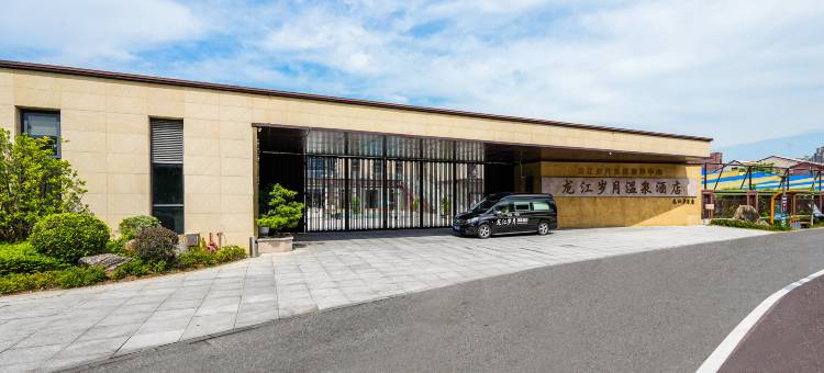 龙江岁月温泉酒店(漳州古城店)图片