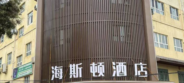 海斯顿酒店 (和田夜市博物馆店)图片