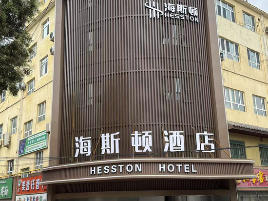 海斯顿酒店 (和田夜市博物馆店)