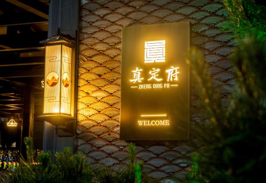 正定真定府·自在居酒店外景图