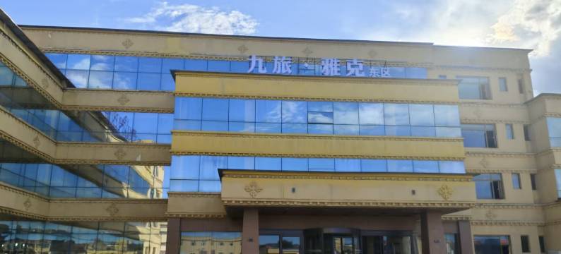 九旅·雅克酒店(东区店)图片