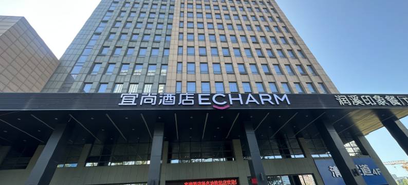 宜尚酒店(无锡南湖大道扬名地铁站店)图片