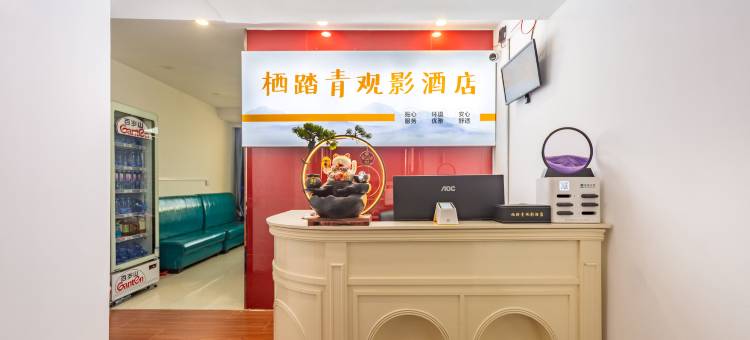 栖踏青观影酒店(胖东来生活广场店)图片