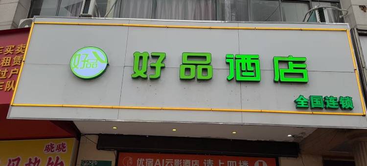 好品酒店(合肥火车站北广场店)图片