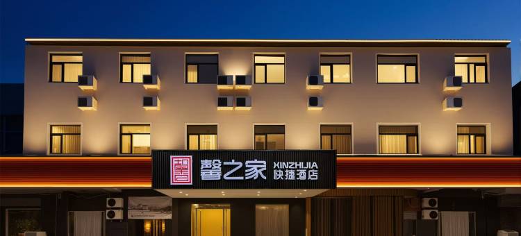 馨之家快捷酒店(沙河火车站褡裢机场店)图片