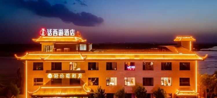 话西游酒店(乌海东站高铁站店)图片