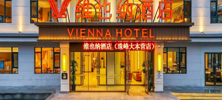 维也纳酒店(珠峰路巴松村店)图片