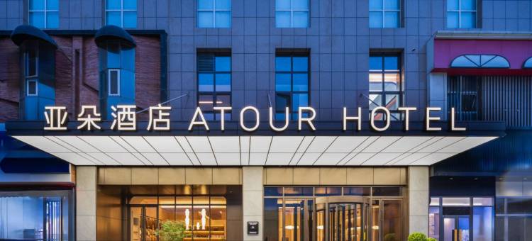 大同平城西环路亚朵酒店图片