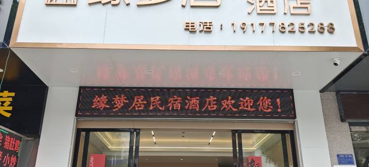 缘梦居民宿酒店(罗城汽车总站店)图片