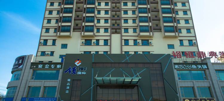 精河领御国际精品酒店图片