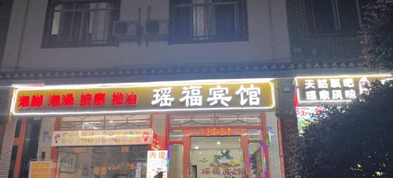 金秀镇瑶福宾馆图片