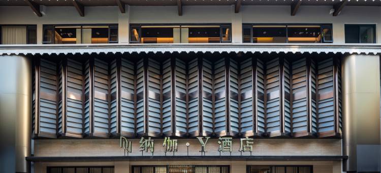 纳伽·Y酒店(西双版纳景洪告庄西双景星光夜市店)图片