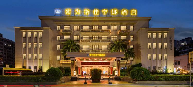 索为斯佳宁娜大酒店(佛山祖庙地铁站岭南新天地店)图片
