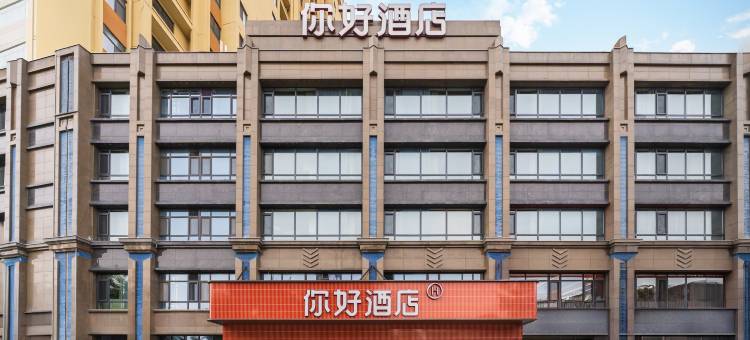 你好酒店(邢台天一广场店)图片