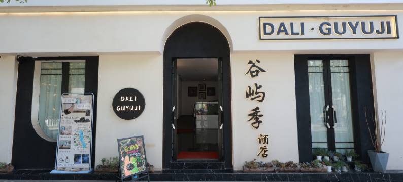 DALI·谷屿季酒店(大理高铁站洱海公园店)图片