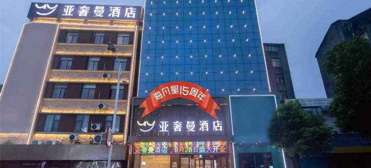 亚奢曼酒店(洪湖雅斯广场店)图片