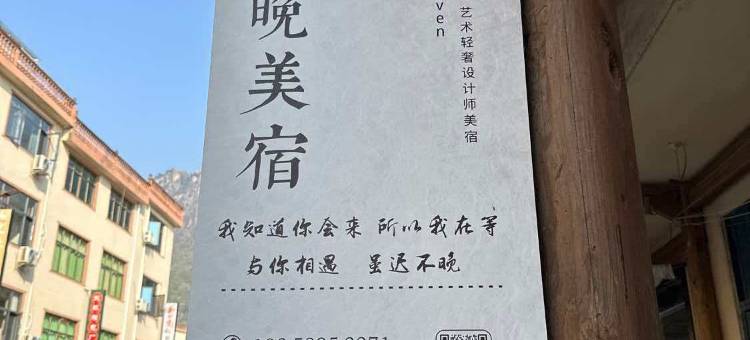 不晚Haven·度假观景·艺术轻奢设计师美宿(望仙谷风景区店)图片