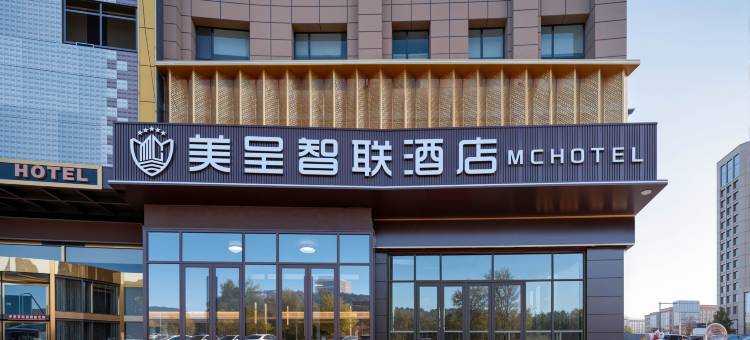 石嘴山美呈智联酒店(石嘴子湿地公园店)图片