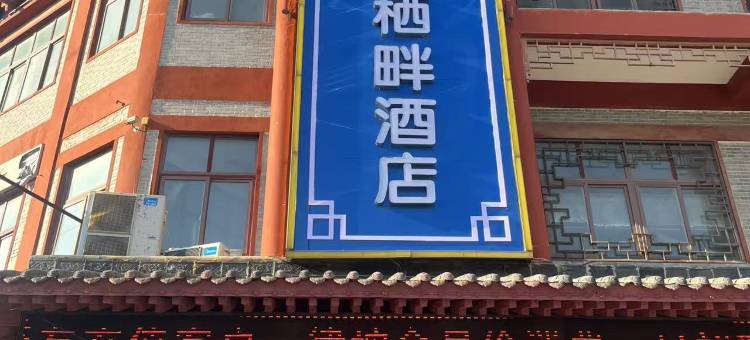 神州栖畔酒店(漯河河上街古镇店)图片
