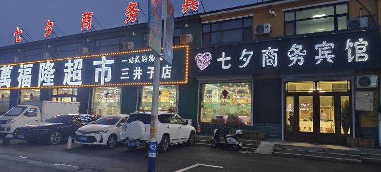 七夕商务宾馆图片