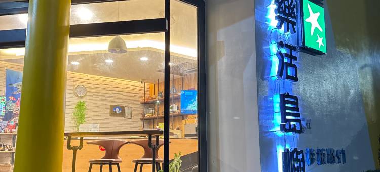 小琉球乐活岛屿民宿图片