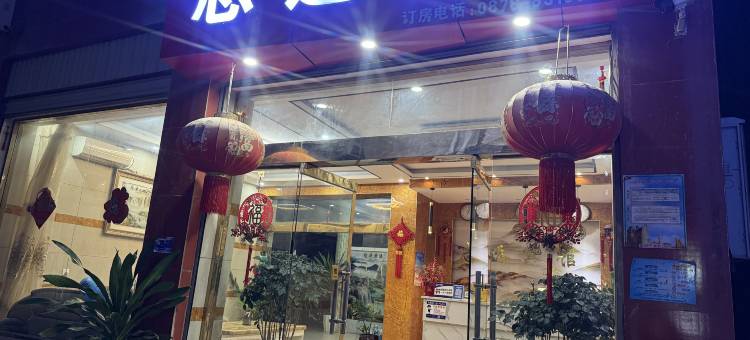 元谋志远宾馆图片