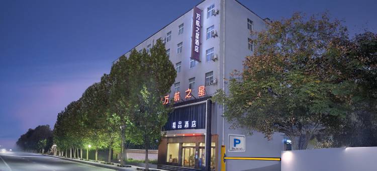 驻马店万航之星精品酒店(十三香路店)图片