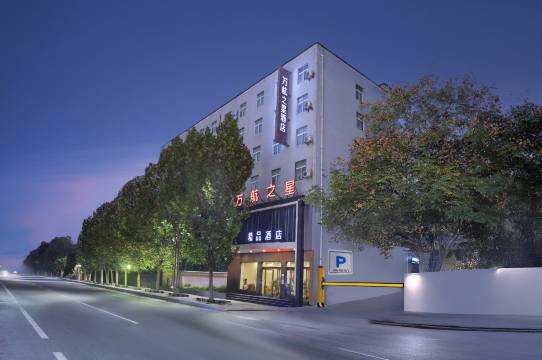 万航之星精品酒店(驻马店站)