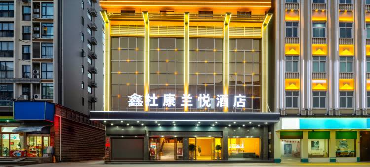 鑫杜康兰悦酒店(洪湖市中医医院店)图片