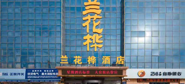 兰花桦酒店(宁夏医科大学总医院银川汽车站店)图片