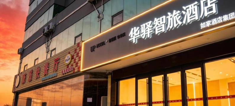 如家UP华驿智旅酒店(德州董子园风景区澳德乐时代广场店)图片
