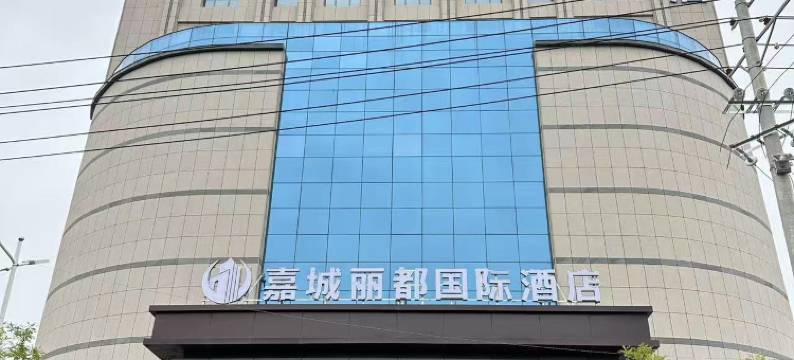 嘉城丽都国际酒店图片