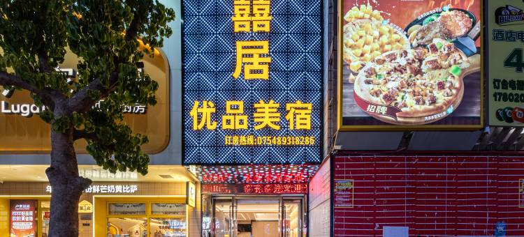 汕头囍居优品酒店(澄海店)图片