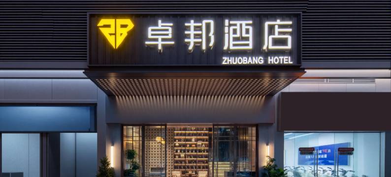 深圳卓邦酒店(南山荔林地铁站店)图片